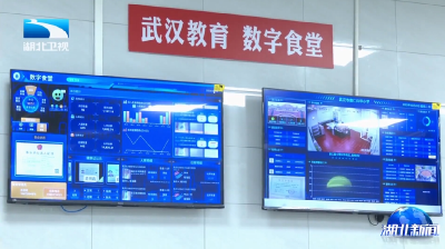 武汉中小学加快打造“智慧食堂” 守护师生“舌尖安全”