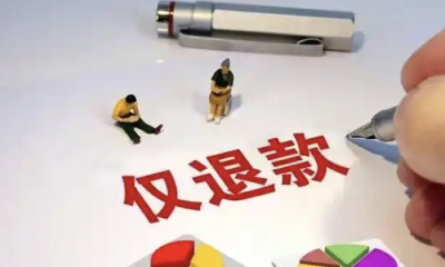 “仅退款”规则变化将重塑电商秩序