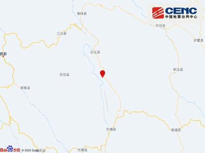四川甘孜州白玉县发生3.9级地震