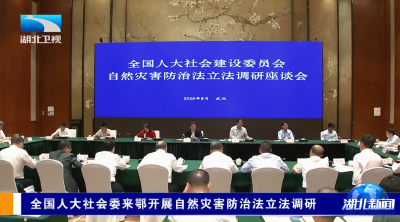 全国人大社会委来鄂开展自然灾害防治法立法调研