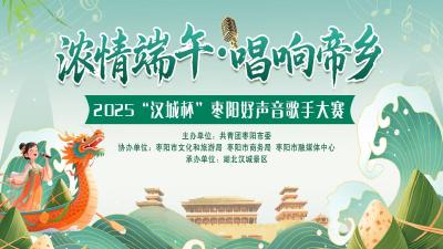 直播丨“浓情端午 唱响帝乡”2025“汉城杯”枣阳好声音歌手大赛决赛