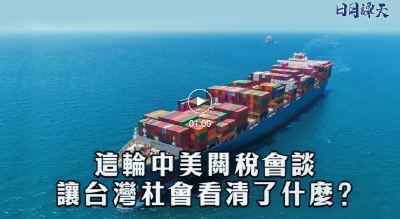 日月谭天 | 这轮中美关税会谈让台湾社会看清了什么？