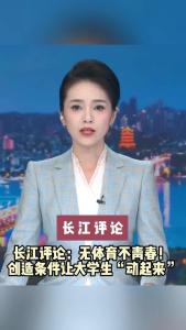 长江评论：无体育不青春！ 创造条件让大学生“动起来”