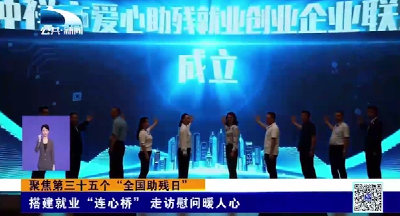 聚焦第三十五个“全国助残日” | 搭建就业“连心桥”走访慰问暖人心