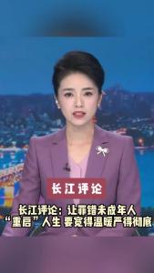 长江评论：让罪错未成年人“重启”人生 要宽得温暖严得彻底