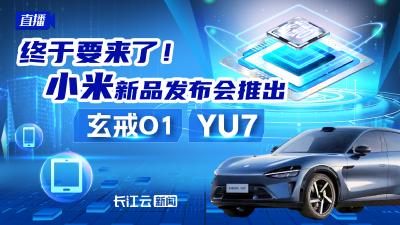 直播丨终于要来了！小米新品发布会推出玄戒O1、YU7