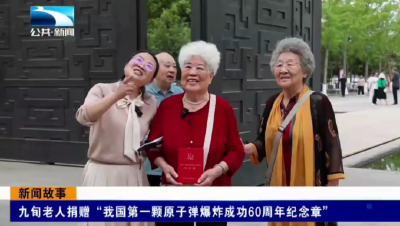 九旬老人捐赠“我国第一颗原子弹爆炸成功60周年纪念章”