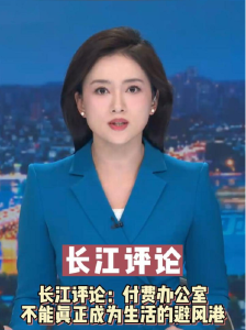 长江评论：付费办公室不能真正成为生活的避风港