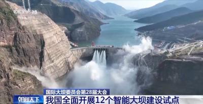 12个智能大坝建设试点全面开展 我国大坝装机规模居世界第一