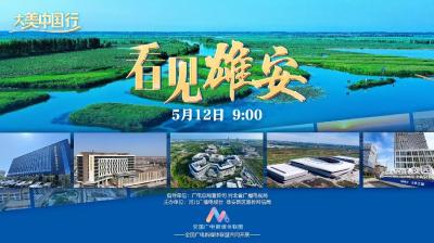 直播 | “大美中国行”大型新媒体直播《看见雄安》