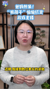 爸妈惊呆！“熊孩子”偷偷打赏游戏主播