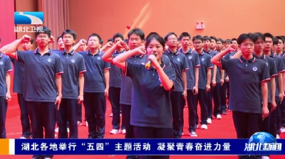 湖北各地举行“五四”主题活动 凝聚青春奋进力量