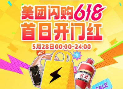 美团闪购618首日战报：整体成交额增长两倍，酒类涨18倍，3C家电、奶粉均翻倍增长