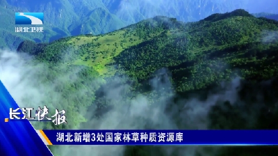 湖北新增3处国家林草种质资源库