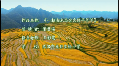 武汉市光谷实验小学-《一粒湘米思念袁隆平爷爷》-董君瑶   
指导老师-王彩霞