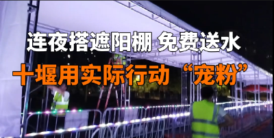 湖北十堰：来了就是客，到了就是家！
