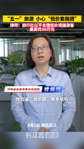 “五一”旅游，小心“低价套路团”！