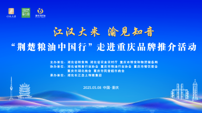 直播 | 江汉大米 渝见知音 “荆楚粮油中国行”走进重庆品牌推介活动