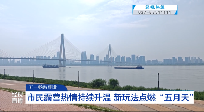 【五一畅游湖北】市民露营热情持续升温 新玩法点燃“五月天”