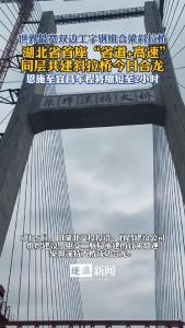 世界最宽双边工字钢组合梁斜拉桥今日合龙