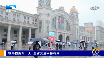 端午假期第一天 全省交通平稳有序