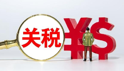 125%→10%、24%税率暂停90天 对美关税开始调整