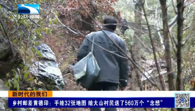 新时代的我们｜乡村邮差黄德印：手绘32张地图 给大山村民送了560万个“念想”