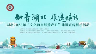 直播 | 知音湖北 非遗焕新——湖北2025年文化和自然遗产日非遗宣传展示活动