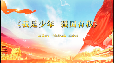 大河镇中心小学-《我是少年，强国有我》-李金轩