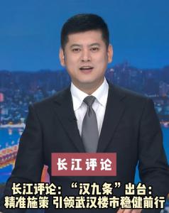 长江评论：“汉九条”出台：精准施策 引领武汉楼市稳健前行