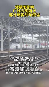 受暴雨影响 广铁今明两天部分旅客列车停运