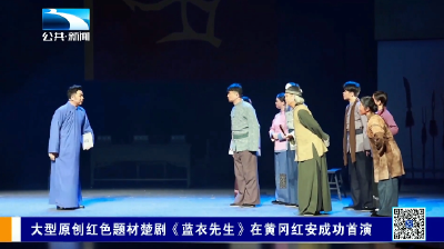 大型原创红色题材楚剧《蓝衣先生》在红安成功首演