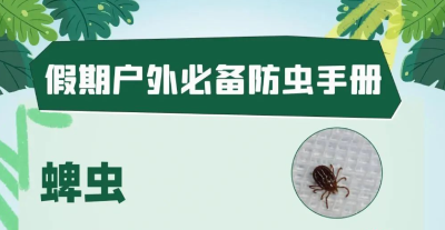 假期户外游玩，小心“微型刺客”！