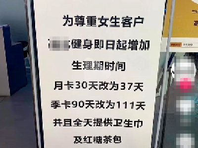 全国多家健身房女性月卡延长，补足因月经期耽误的健身时间