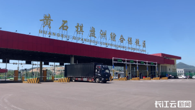 湖北黄石棋盘洲综保区推进通关便利化 一季度进出口总值增幅全国第三