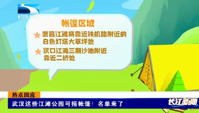 热点回应 | 武汉这些江滩公园可搭帐篷！名单来了