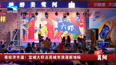 夜经济升温！襄阳宜城大虾点亮城市浪漫新地标