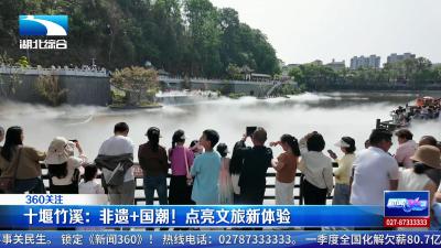 十堰竹溪：非遗+国潮！点亮文旅新体验