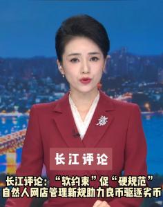 长江评论：“软约束”促“硬规范” 自然人网店管理新规助力良币驱逐劣币