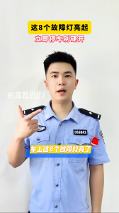这8个汽车故障灯亮起，建议立刻停车检查！