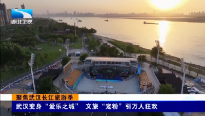 聚焦武汉长江旅游季 | 武汉变身“爱乐之城” 文旅“宠粉”引万人狂欢