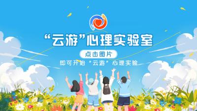 云游心理实验室｜揭开心理学的神秘面纱，探索内心世界 
