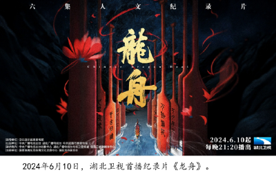 湖北广播电视台（湖北长江广电传媒集团）社会责任报告 （2024年度）