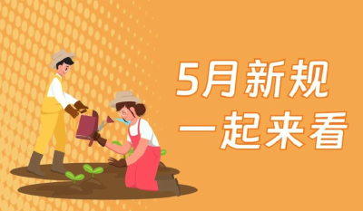5月新规，一起来看！