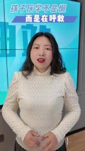 孩子厌学不是懒，而是在呼救