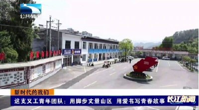 这支义工青年团队：用脚步丈量山区  用爱书写青春故事
