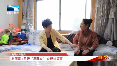 我是共产党员∣刘丽霞：用好“三颗心” 办好社区事