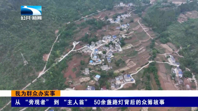 我为群众办实事：从“旁观者”到“主人翁”50余盏路灯背后的众筹故事