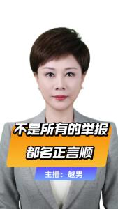 直播微视评：不是所有的举报都名正言顺