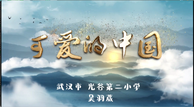 武汉市-光谷第二小学-《可爱的中国》-吴羽葳